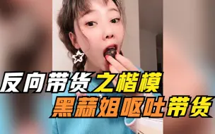 Tải video: 全网反向带货之楷模，黑蒜姐翻车合集！呕吐带货