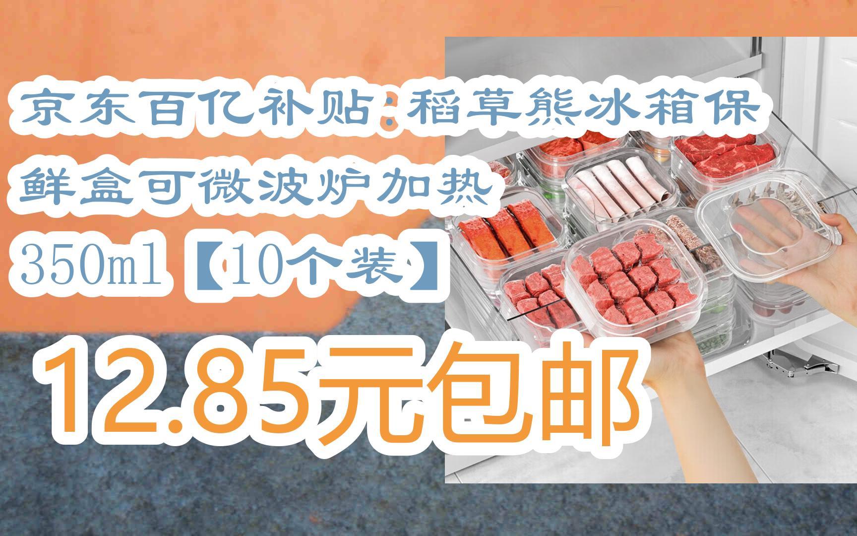 【11好礼】京东百亿补贴:稻草熊冰箱保鲜盒可微波炉加热 350ml【10个装】 12.85元包邮哔哩哔哩bilibili