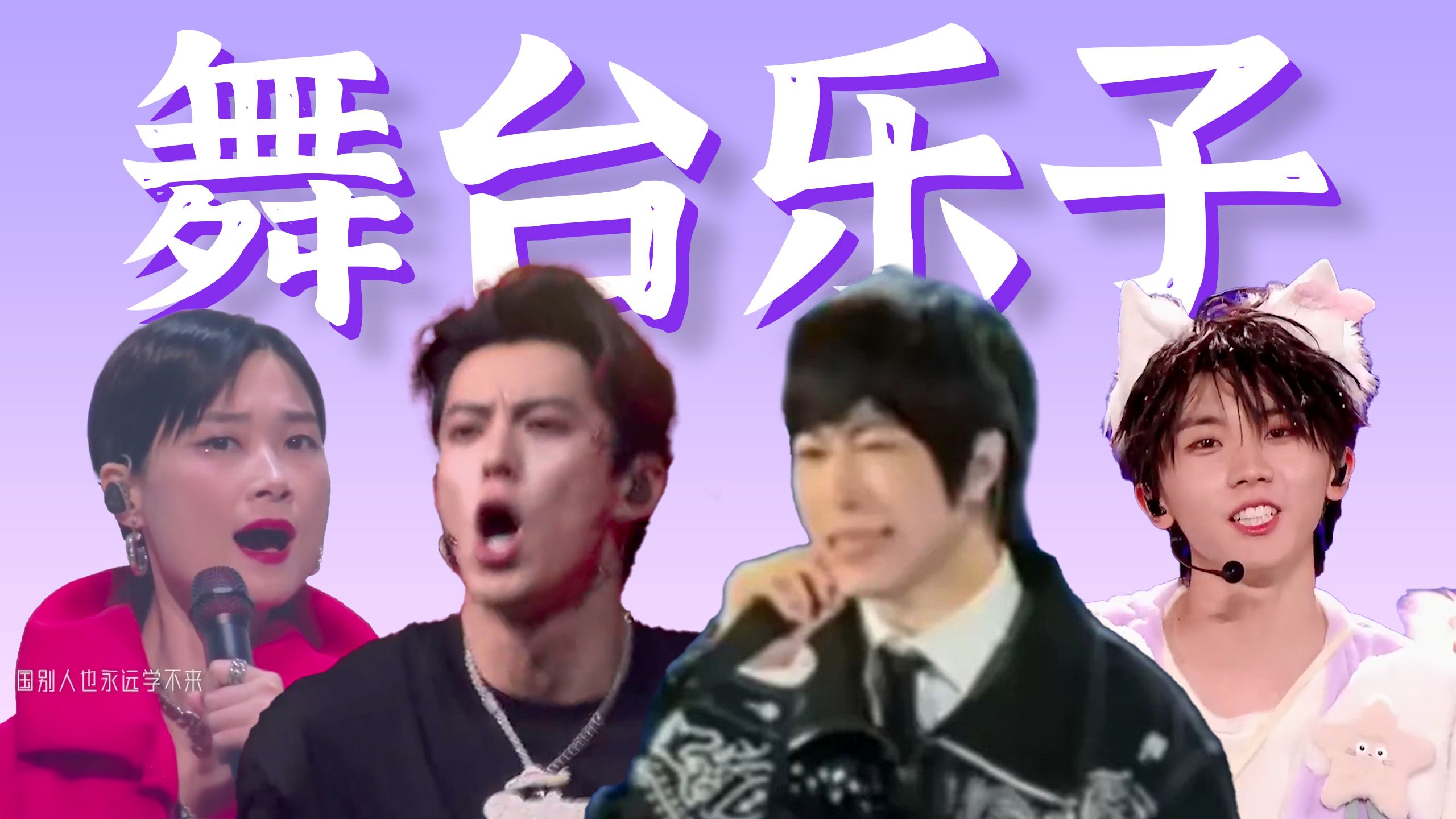 这演唱会看完，明星应该倒给我钱！【爆笑舞台乐子盘点】
