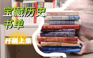 Descargar video: 不踩雷宝藏历史书单｜读历史有多爽，读了就知道！