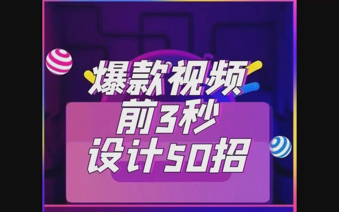 婧姐如何寫爆款文案40招爆款視頻前三秒如何設計50招抖音同款網盤分享