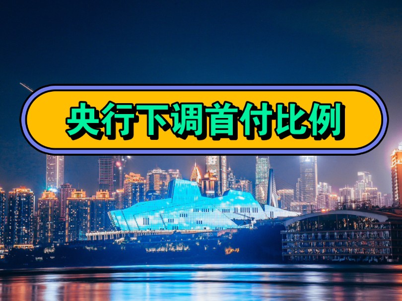 央行再次下调首付比例哔哩哔哩bilibili