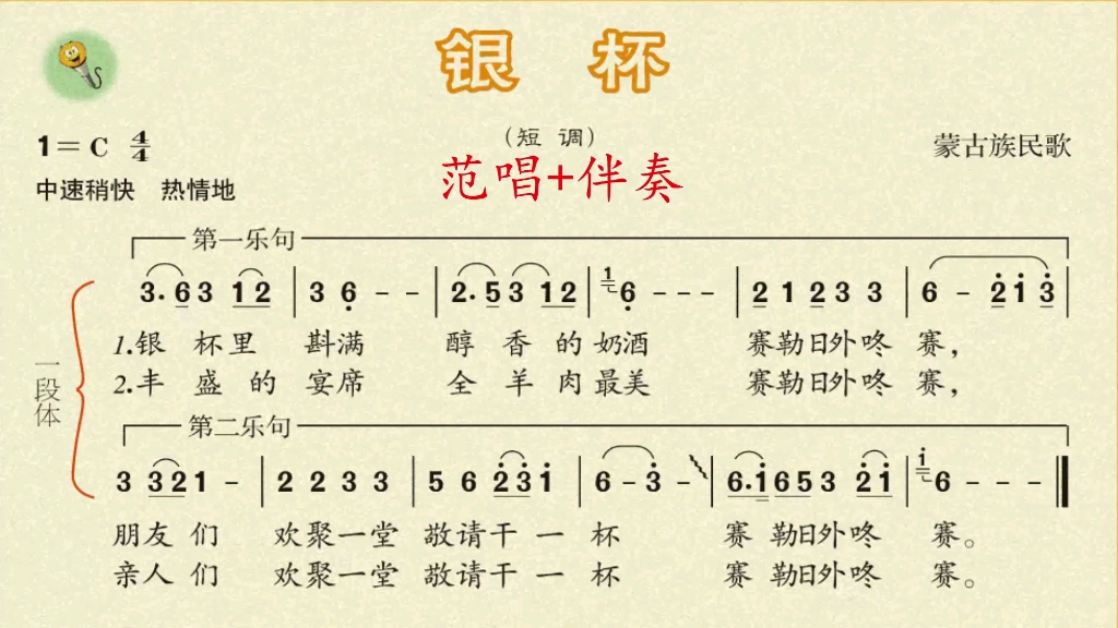人音版七上3:歌曲 《银杯》如有需要完整版的歌曲及伴奏,请私聊!哔哩哔哩bilibili