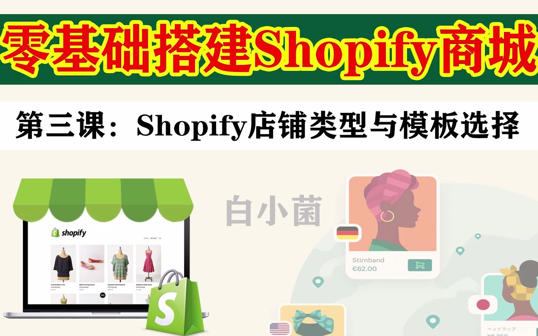 第三课:三种类型Shopify店铺分析产品选择和模板  零基础搭建Shopify商城哔哩哔哩bilibili