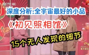 Download Video: 《初见照相馆》是全宇宙最好的小品！暗含15个无人发现的惊人细节！