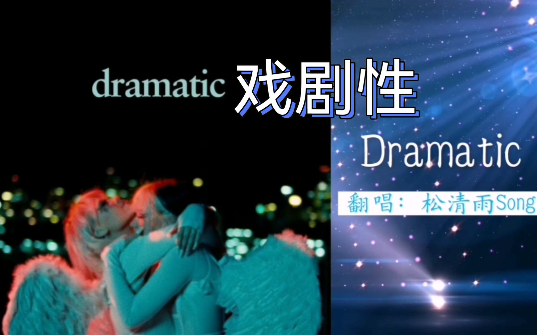 [图]【练唱】Dramatic（戏剧性）_松清雨[喉咙痛qwq]