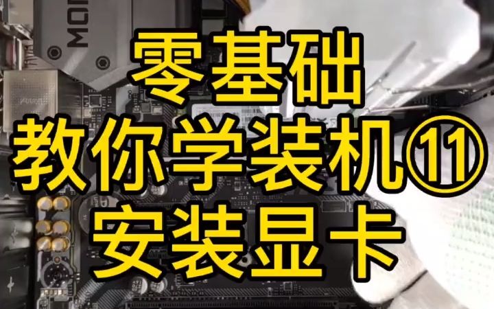 零基础教你学装机⑪安装显卡哔哩哔哩bilibili