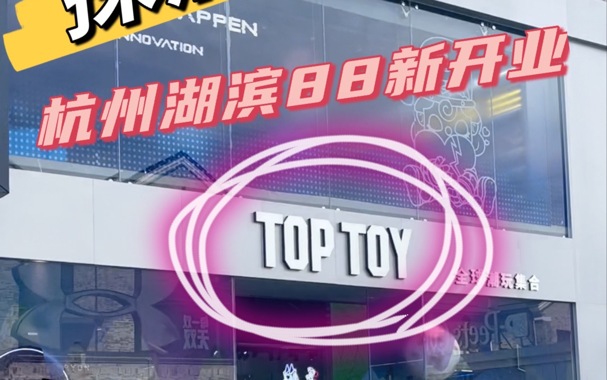 【探店】杭州湖滨88TOPTOY双层潮玩梦工厂新开业啦!哔哩哔哩bilibili