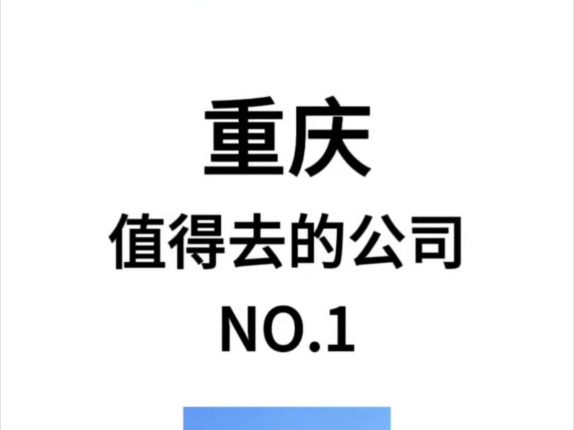 重庆篇分享来咯,一个值得去的公司肯定需要有周末双休,五险一金,带薪年假这些福利,除此之外呢上班时间肯定最好是朝九晚六,不加班不996,于是学...