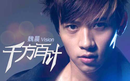 魏晨千方百计