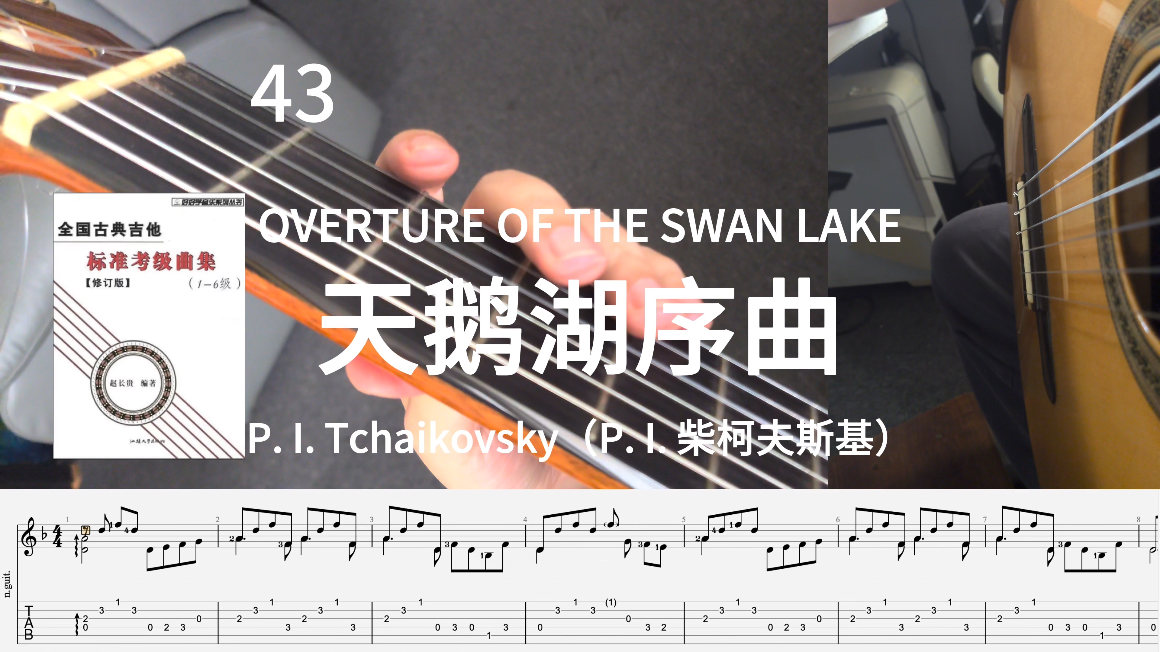 【攻略一本吉他书】43天鹅湖序曲 OVERTURE OF THE SWAN LAKE(P. I. 柴柯夫斯基)《全国古典吉他标准考级曲集》哔哩哔哩bilibili