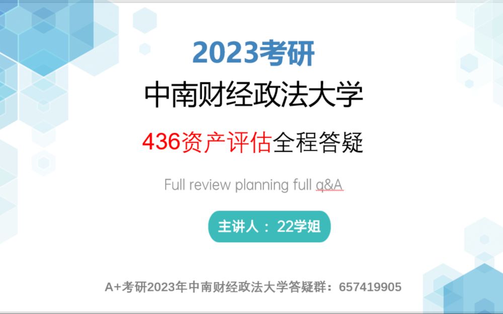 [图]A+考研2023中南财经政法大学436资产评估第1课时讲座视频