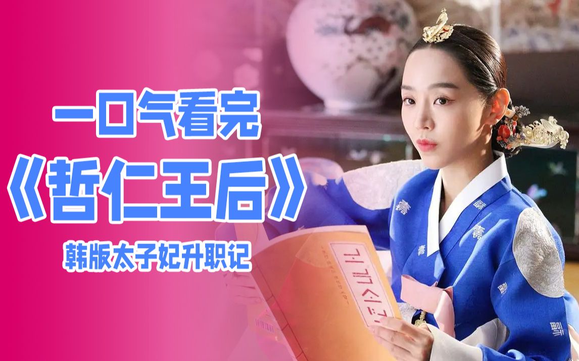 [图]一口气看完《哲仁王后》，韩版《太子妃升职记》