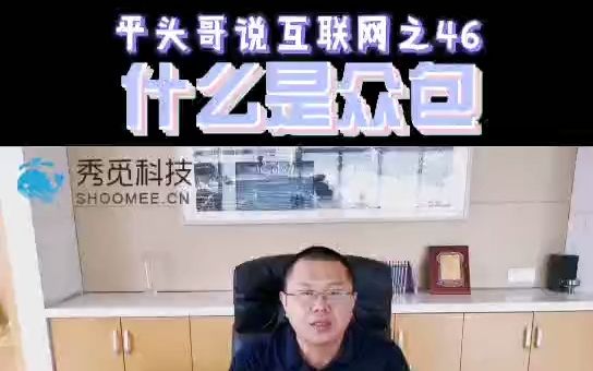 平头哥说互联网(46)什么是众包?哔哩哔哩bilibili