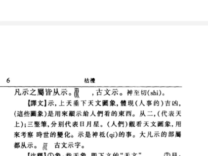 [图]说文解字540部3 示部