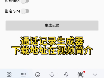 虚拟通话记录生成器APP,(中介,销售必备)职场神器你懂的~哔哩哔哩bilibili