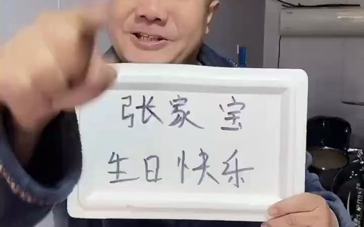 张家宝生日快乐哔哩哔哩bilibili