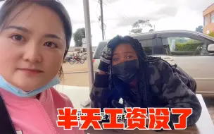 Tải video: 中国老板请非洲助理吃冰淇淋，没想到却被助理教育了，太贵浪费钱