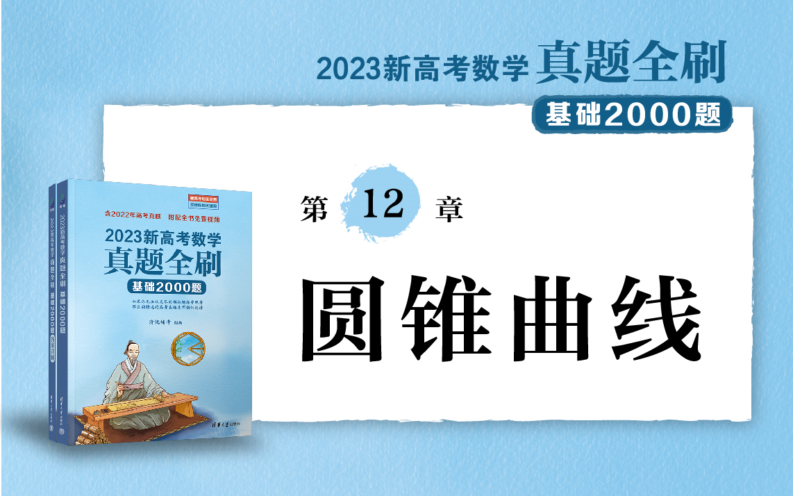 [图]【清华社】2023新高考数学真题全刷：基础2000题--第12章圆锥曲线