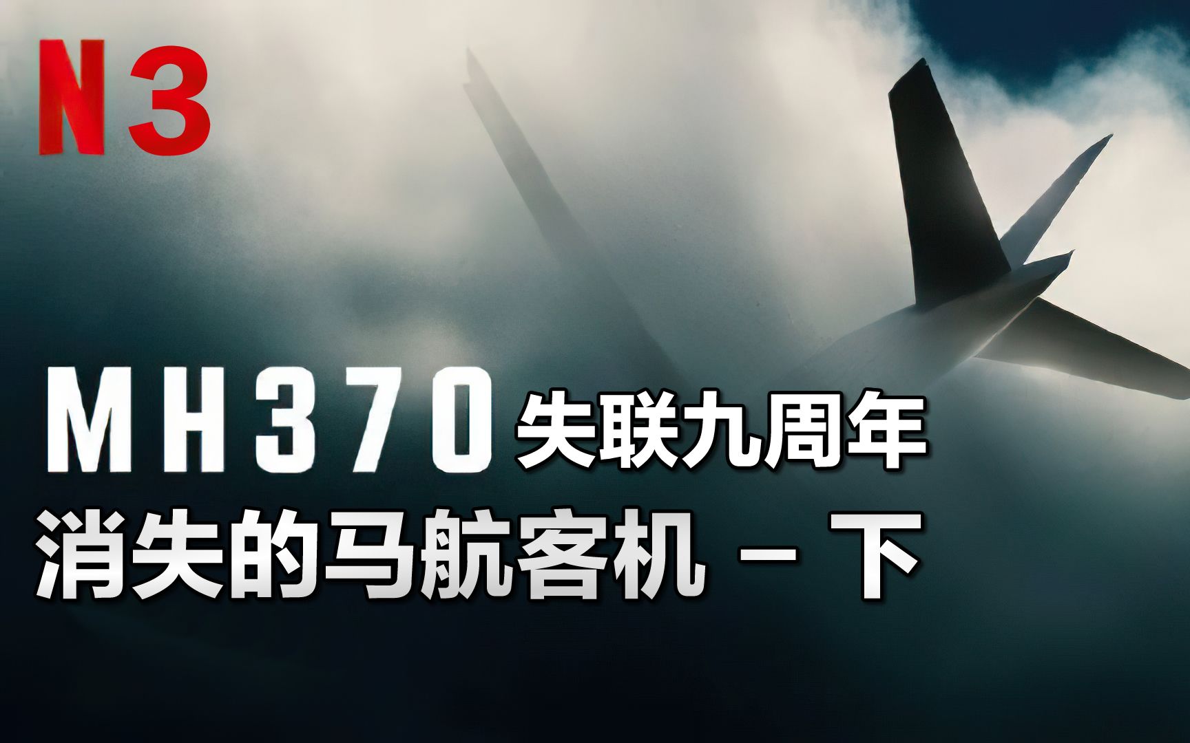 [图]马航MH370失踪跟美国有关？有人甚至还原出了经过，纪录片《MH370：消失的航班》第3集解说