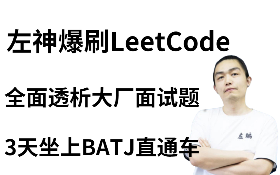 2021最新国内算法大神左程云刷爆LeetCode玩转数据结构算法,全面吃透互联网大厂高频面试题,三天搭上BATJ等大厂直通车哔哩哔哩bilibili