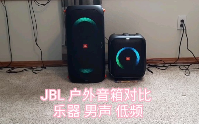 [图]JBL Partybox 110 乐器人声低频对比 Encore Essential 音乐战将