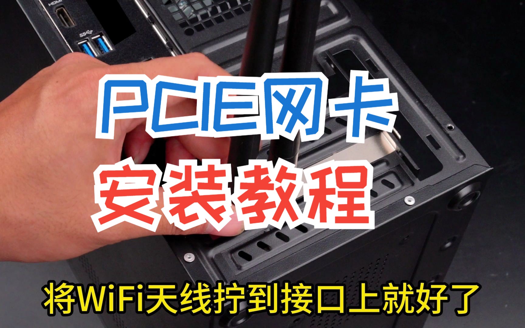 PCIE网卡安装教程哔哩哔哩bilibili