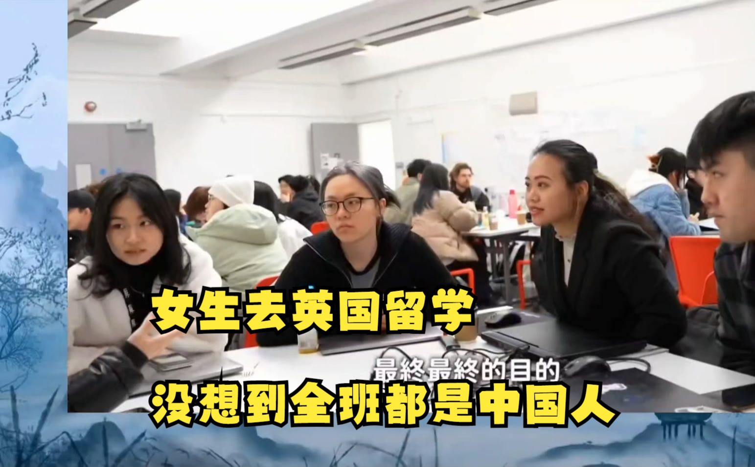 英国留学生爆料: 全班都是中国人 上课说中文 听课全靠翻译软件