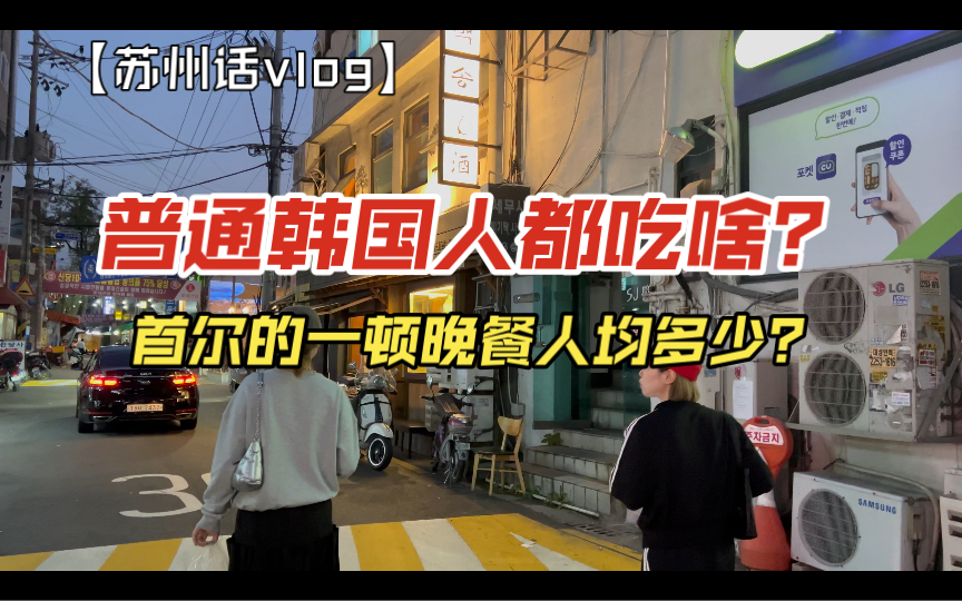 韩国街头晚餐:探索平民美食的魅力/普通韩国人都吃些啥?/首尔消费水平怎么样?哔哩哔哩bilibili