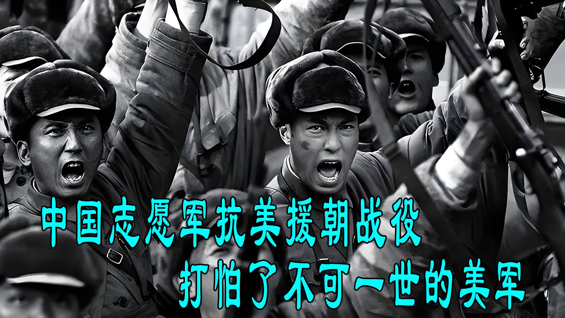 中国志愿军在抗美援朝战役中打怕了不可一世的美军