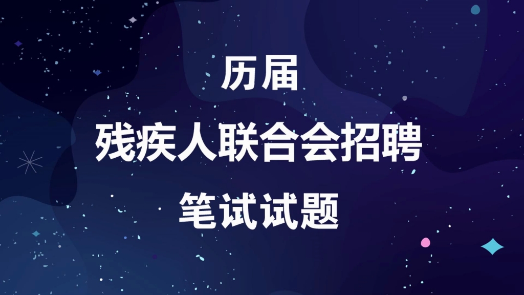 残疾人联合会考试试题事业编历届笔试考题残联真题哔哩哔哩bilibili