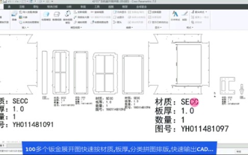 Creo金成钣金软件, 一键批量钣金展开并排版哔哩哔哩bilibili