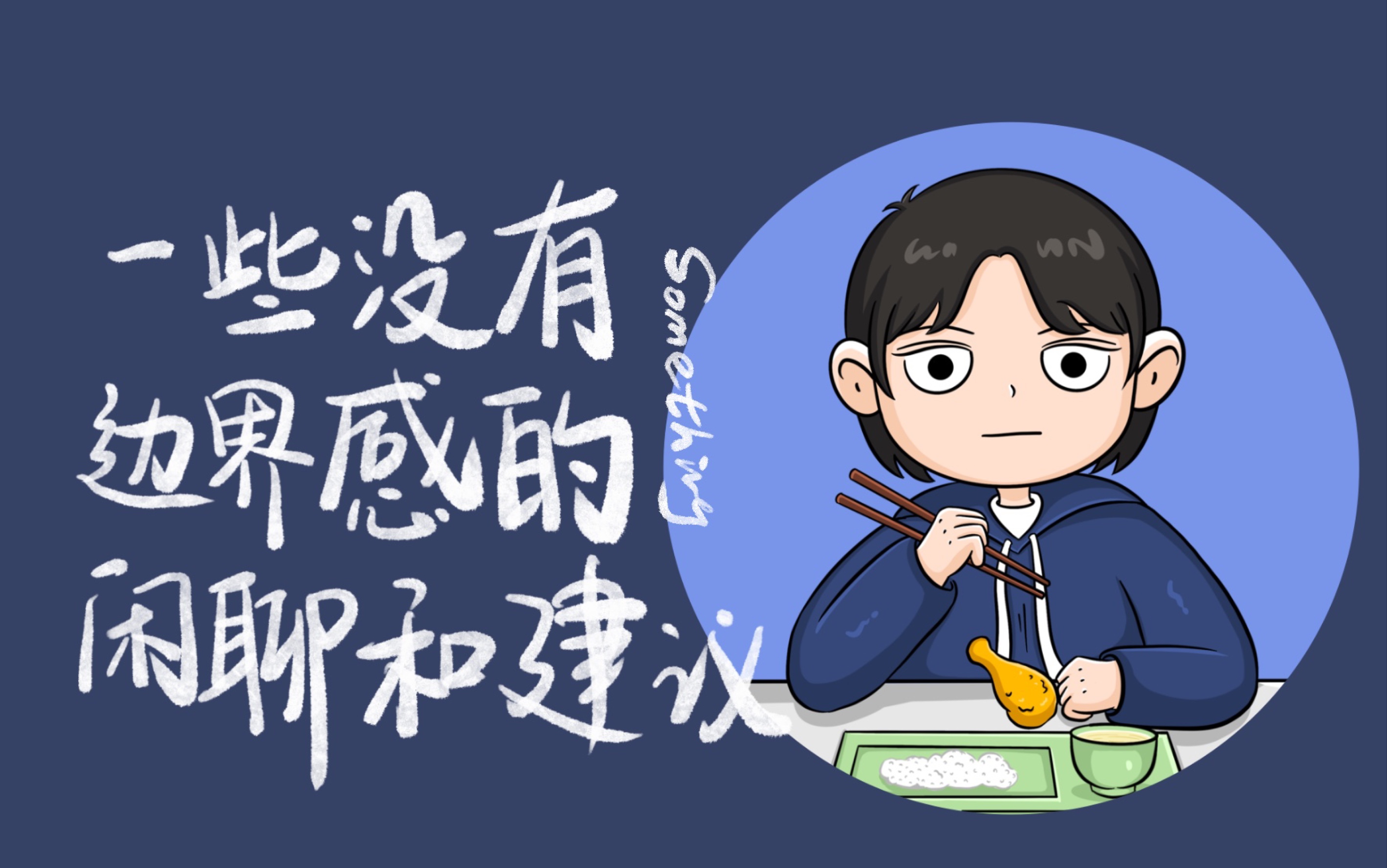 一些没有边界感的闲聊和建议