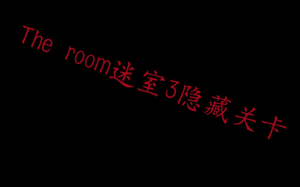 [图]The room迷室3隐藏关卡教学