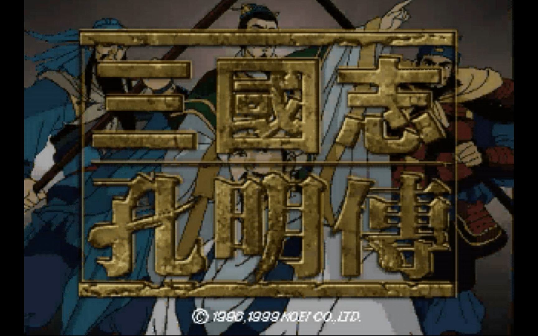 怀旧游戏系列英杰传第二部作品三国志孔明传第一章第一幕孔明出庐博望