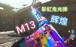 Download Video: 【cod16】最好看的曳光弹被安排在这么平庸的枪上 换成M4 巨浪这不卖爆？M13辉煌蓝图展示&试玩