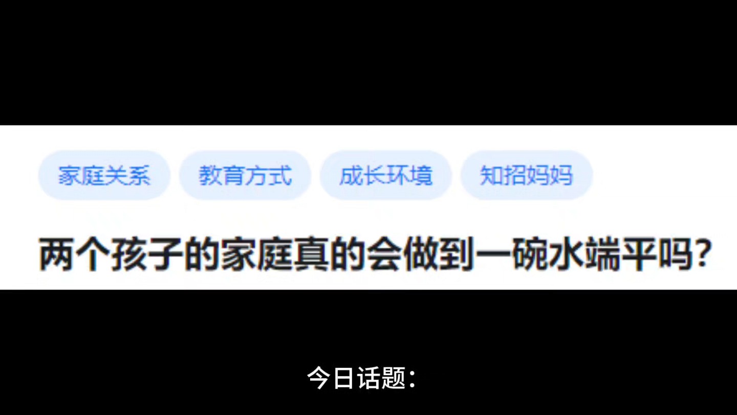 两个孩子的家庭真的会做到一碗水端平吗?哔哩哔哩bilibili