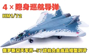 Скачать видео: 4×隐身巡航导弹！HM1/72俄罗斯空天军苏-57战机合金成品模型测评