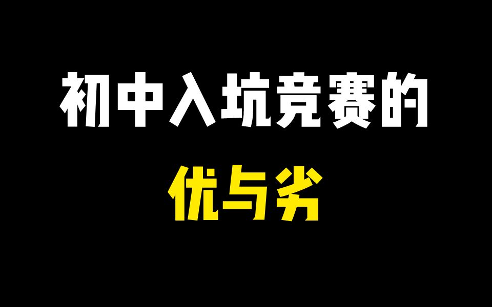 详谈——初中入坑竞赛的优势与劣势哔哩哔哩bilibili