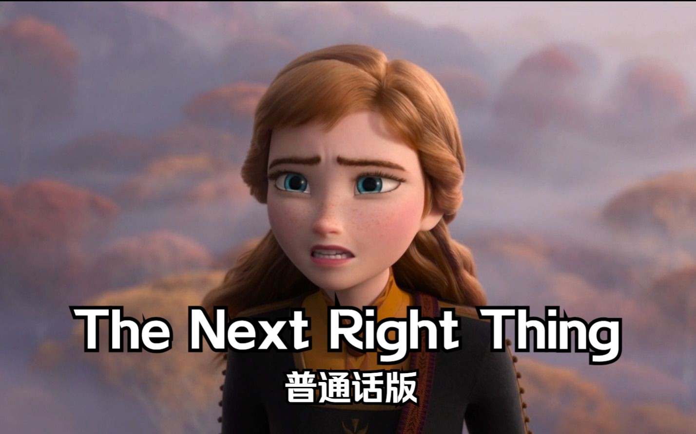 冰雪奇缘2——The Next Right Thing 普通话版哔哩哔哩bilibili