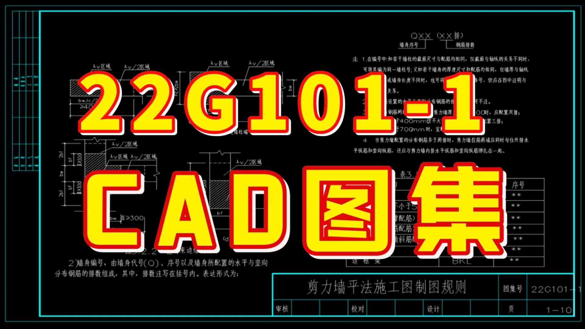 结构人人手一份的22G1011平法图集CAD版!免费分享!哔哩哔哩bilibili