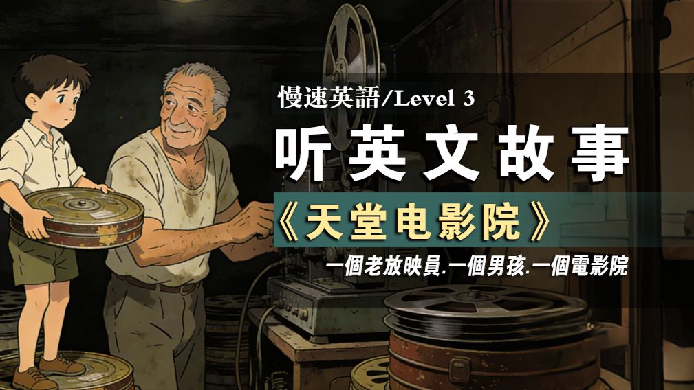 【慢速英语Level3】重温经典|天堂电影院 | 英语故事 | 初级英语 |英语听力