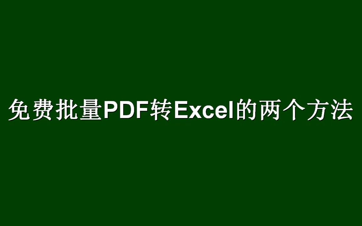 免费一键批量PDF转Excel的两个方法哔哩哔哩bilibili