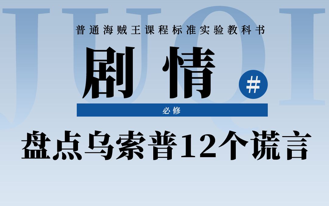 海贼王特殊盘点:细数12个乌索普已经实现的谎言!从“撒谎布”到“预言家”!哔哩哔哩bilibili