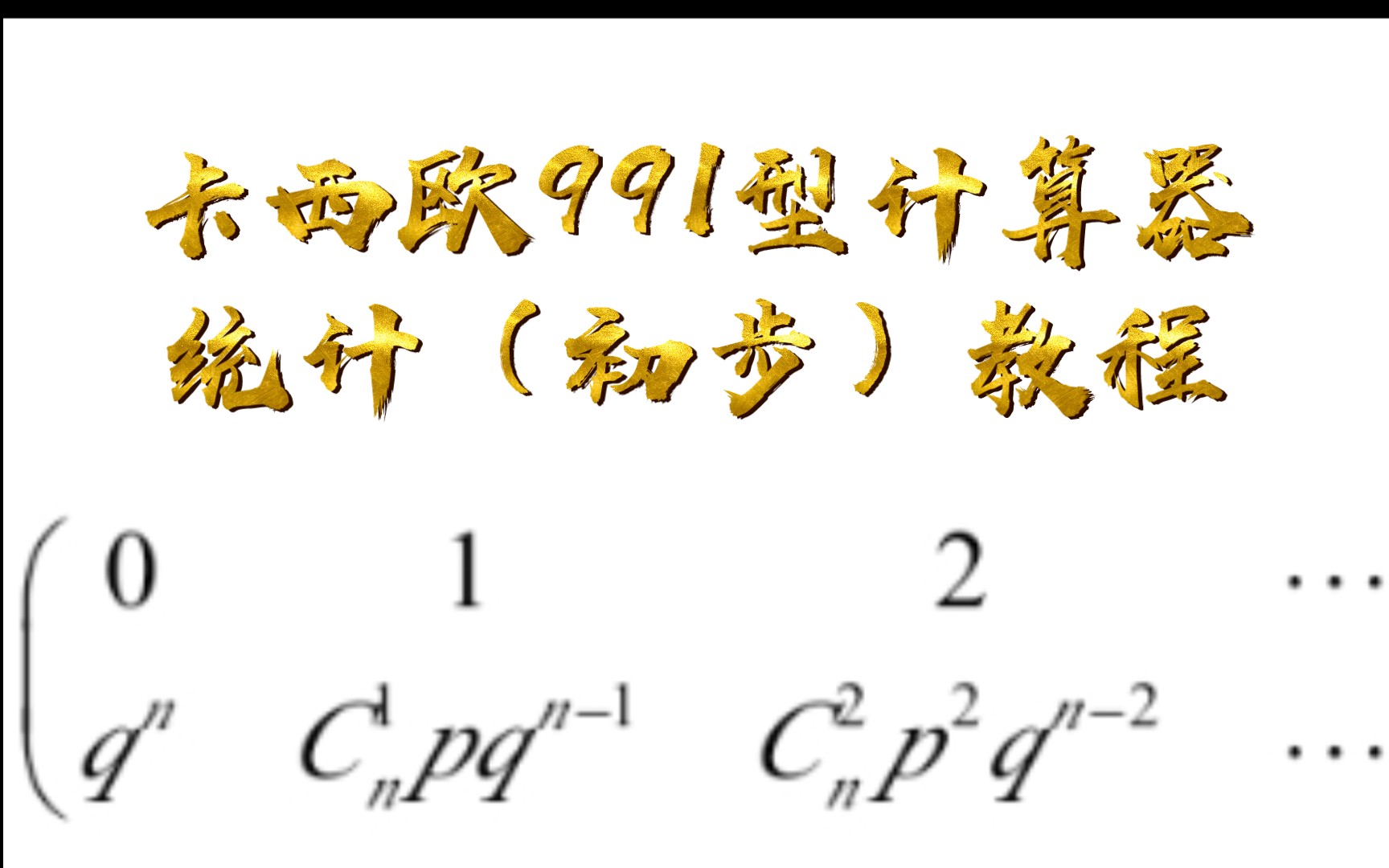 卡西欧991型计算器统计部分功能教程哔哩哔哩bilibili