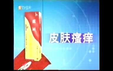 铍宝消炎藓湿药膏2003年广告哔哩哔哩bilibili