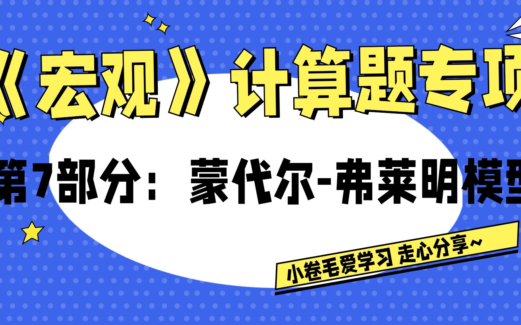 【宏观计算】第七部分:蒙代尔弗莱明模型哔哩哔哩bilibili