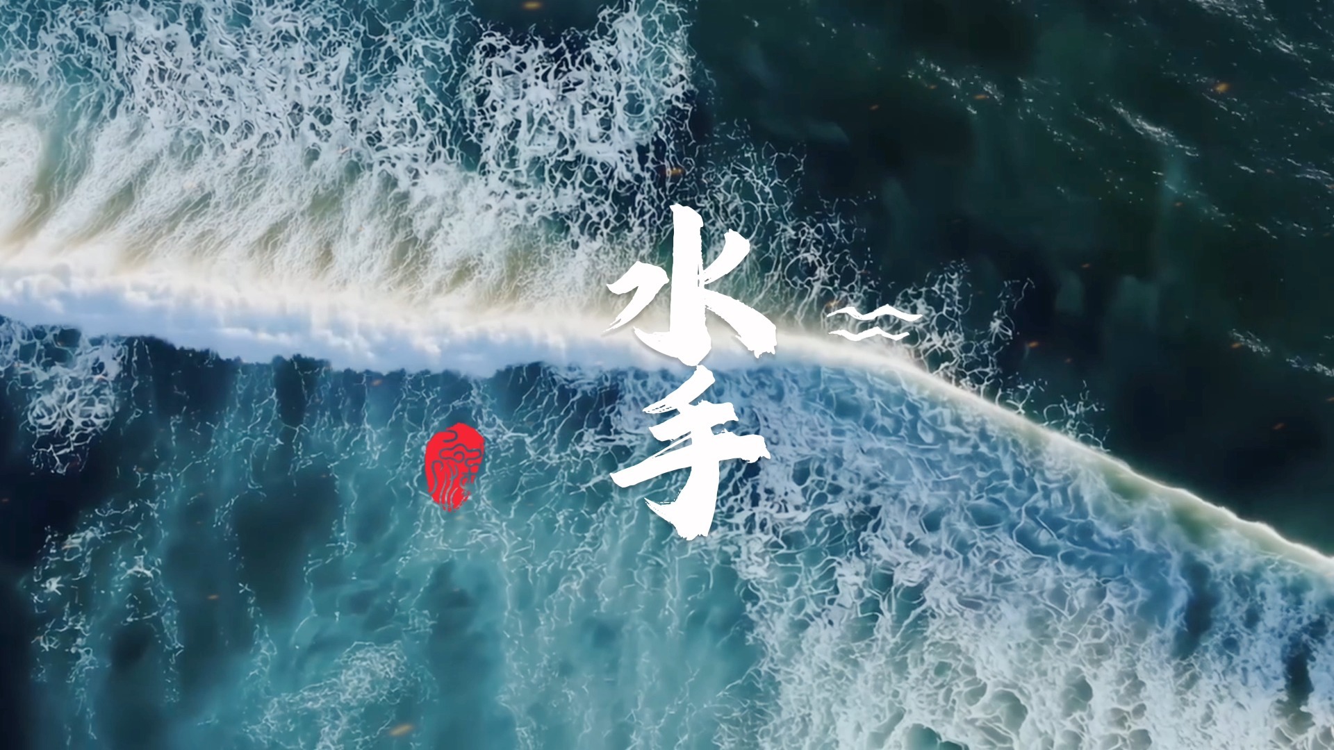 《水手》重制版 MV伴奏（无和声版）