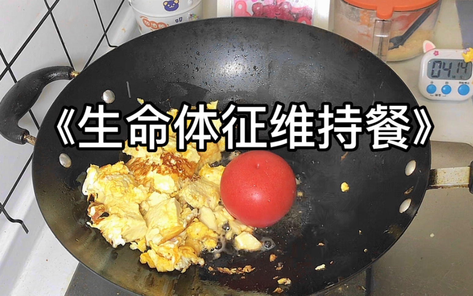 [图]做饭糊弄学 十分钟晚餐 今天吃：番茄鸡蛋豆腐