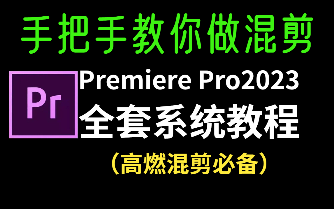 [图]【PR教程】手把手教你做混剪，PR2023最全教程，快速提升剪辑技巧就它了！（高燃混剪必备）